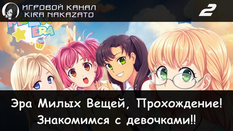 Прохождение: Moe Era