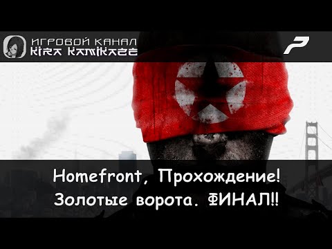 ✓ Прохождение: Homefront (2011)