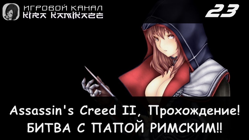 ✓ Прохождение: Assassin's Creed 2 (2009)