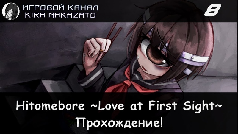 ✓ Прохождение: Hitomebore ~Love at First Sight~