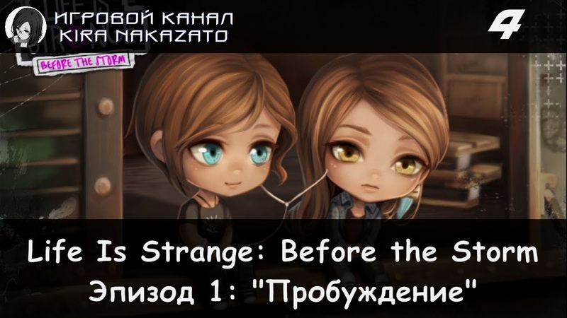 Прохождение: Life is Strange: Before the Storm