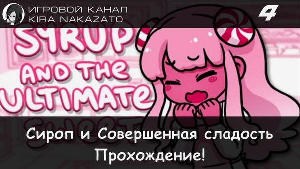 ✓ Прохождение: Сироп и Совершенная Сладость