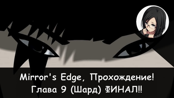 ✓  Прохождение: Mirror's Edge (2008)