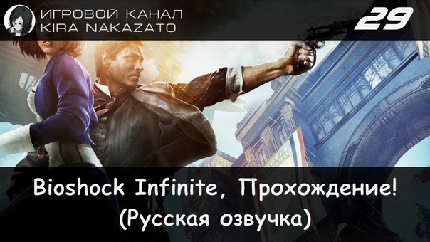 ✓ (100%) Прохождение: Bioshock Infinite (Русская озвучка)