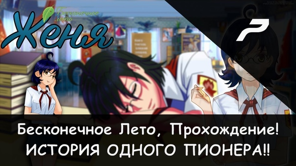 ✓ Прохождение: Бесконечное Лето [DLC] (Женя)