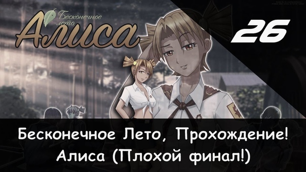 ✓ Прохождение: Бесконечное Лето (Алиса)