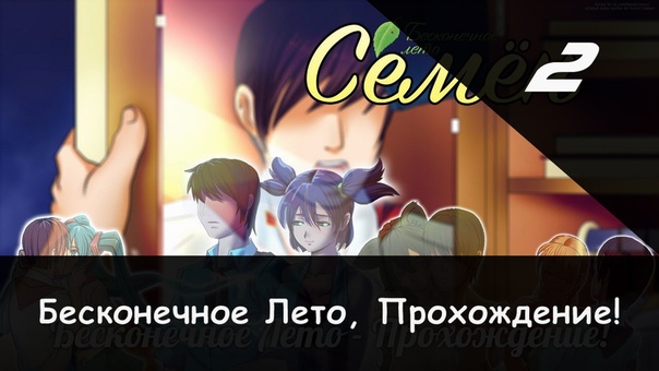 ✓ Прохождение: Бесконечное Лето (Семён)