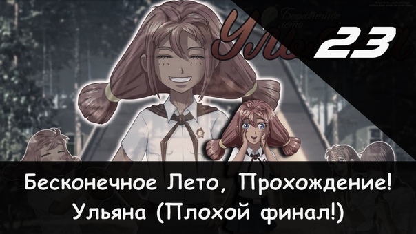 ✓ Прохождение: Бесконечное Лето (Ульяна)