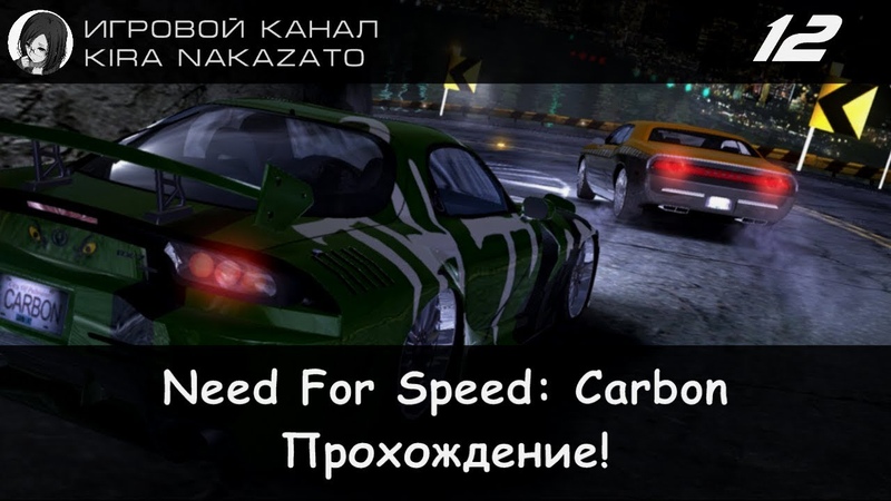 ✓ (100%) Прохождение: Need For Speed Carbon