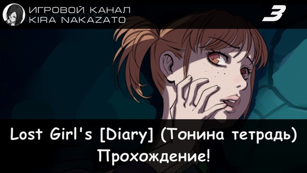 ✓ Прохождение: Тонина тетрадь