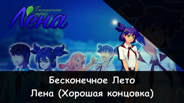 (спойлеры!) Бесконечное Лето: Эпилоги!