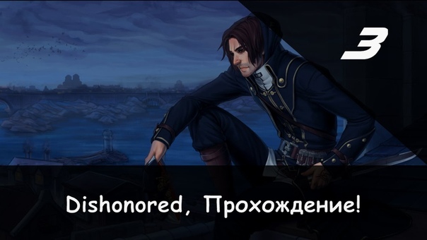✗ Прохождение: Dishonored