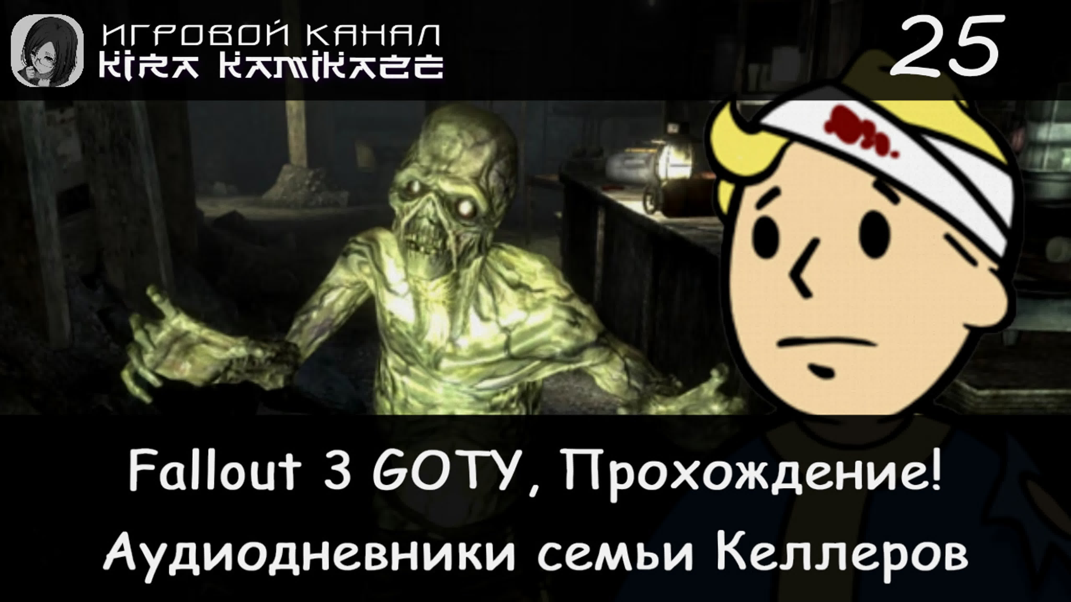 Прохождение: Fallout 3 (2008)