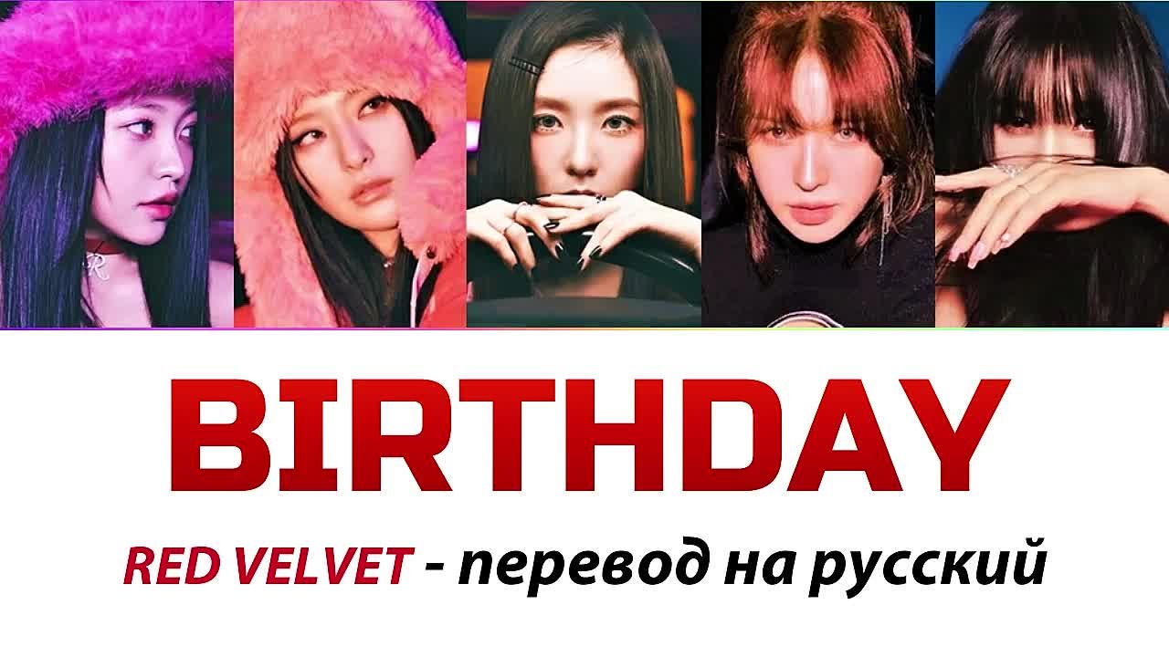 RED VELVET - Перевод песен