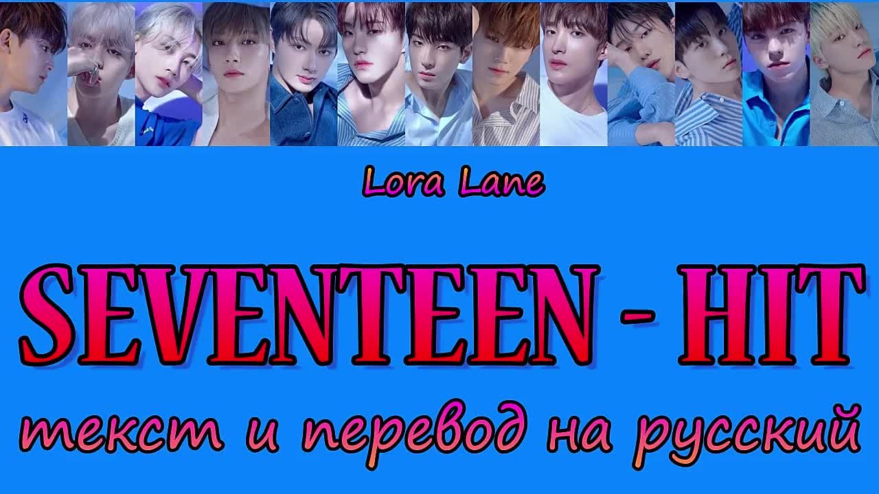 SEVENTEEN - Перевод песен