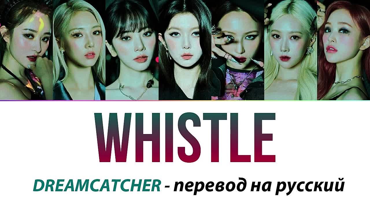 DREAMCATCHER - Перевод песен