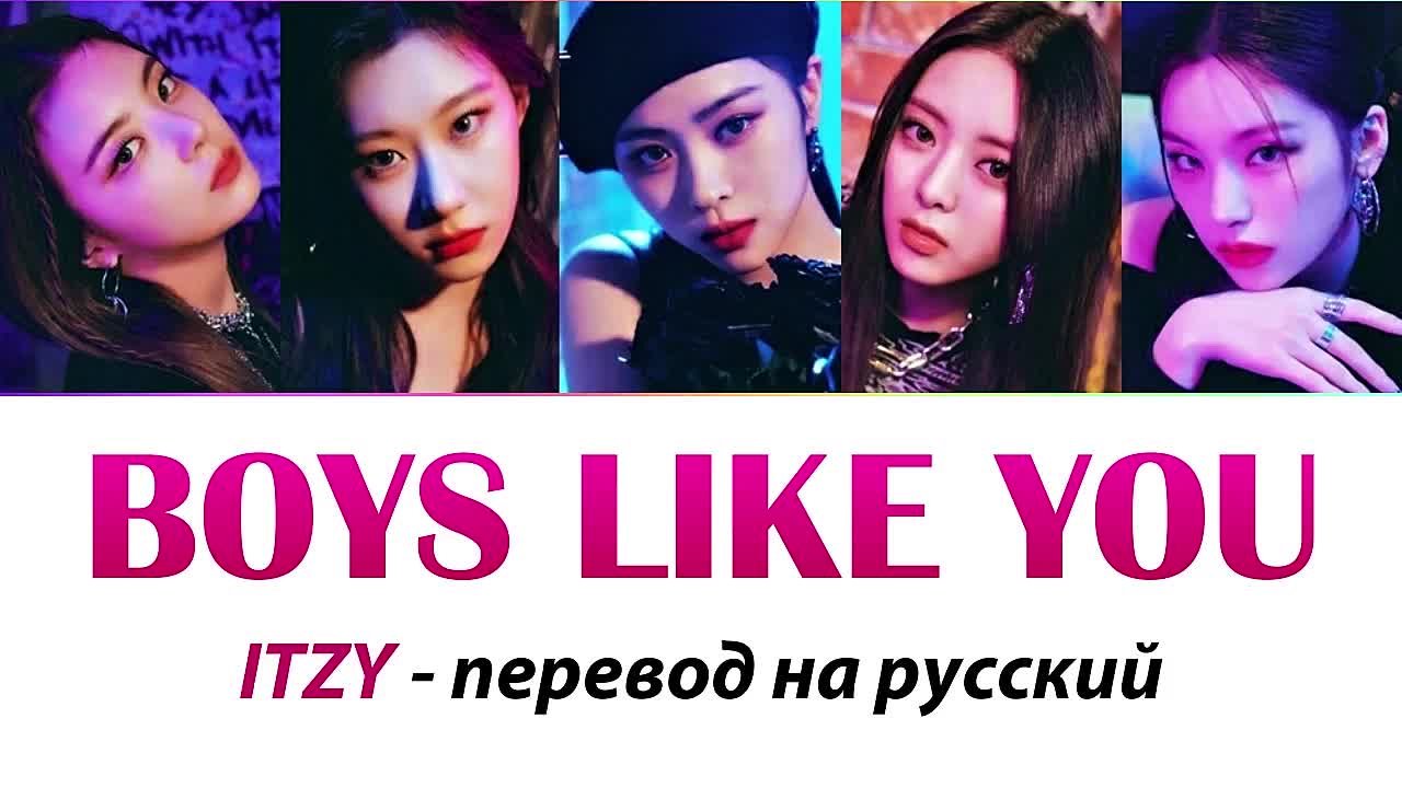 ITZY - Перевод песен