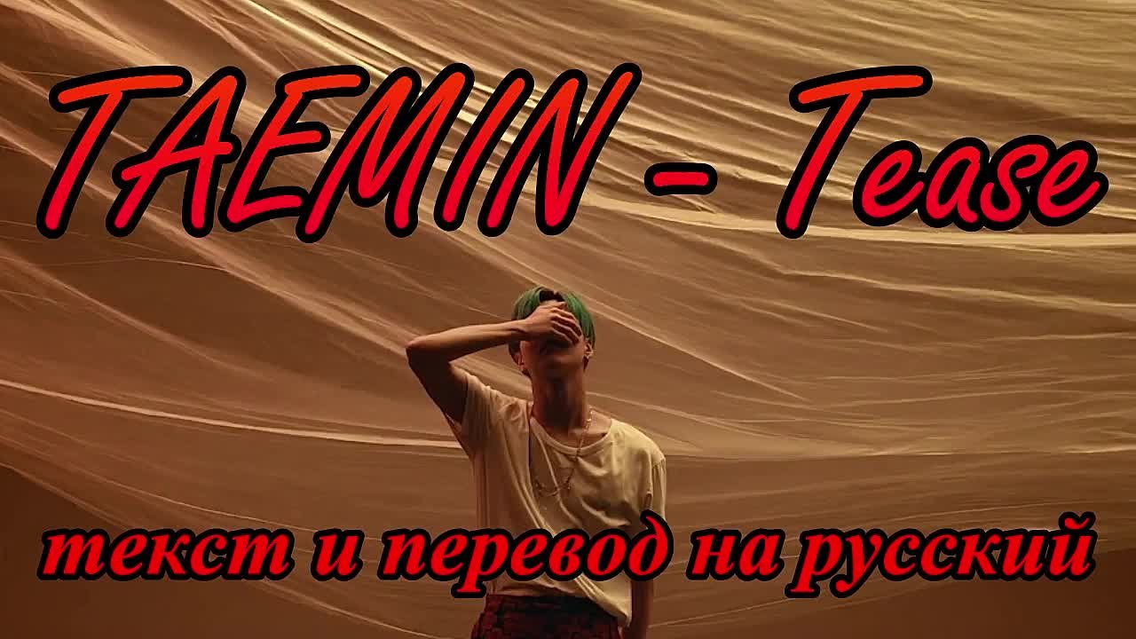 ТЭМИН (SHINee) - Перевод песен