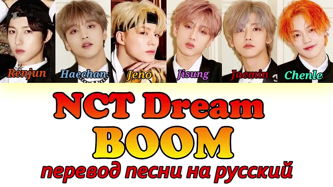 NCT DREAM - Перевод песен