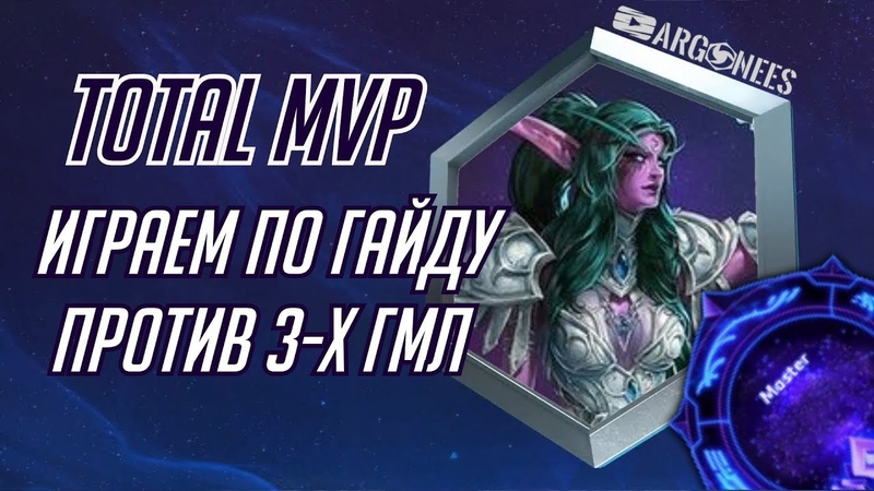 TOTAL MVP [Heroes of the Storm]