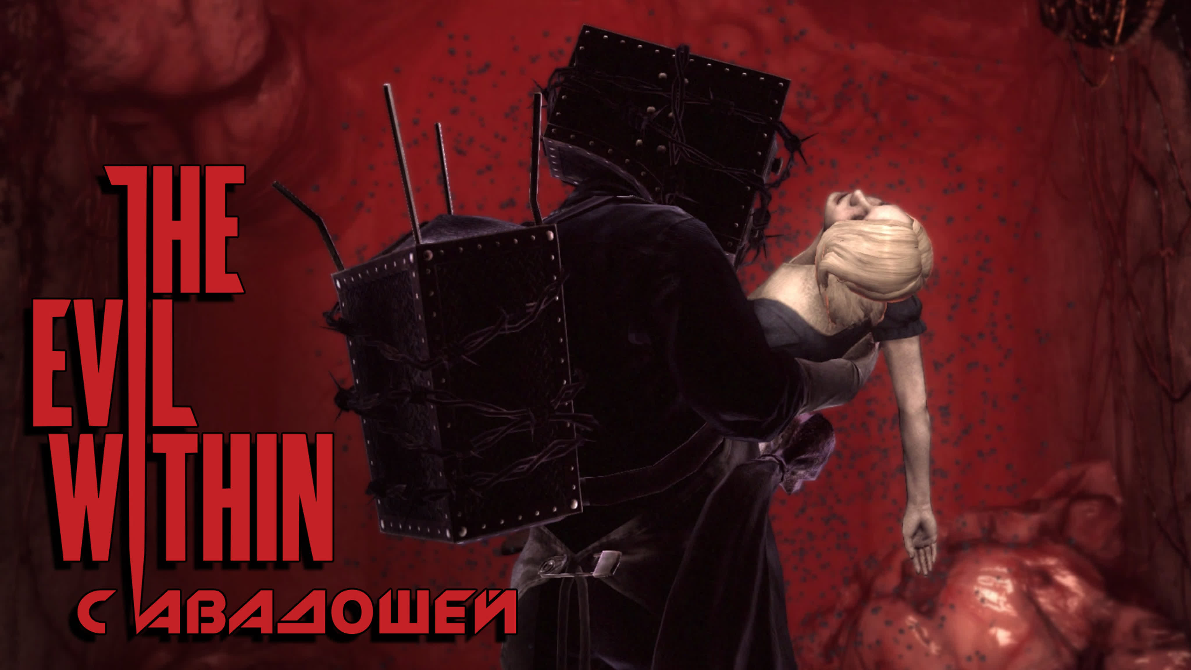 The Evil Within (второе прохождение)