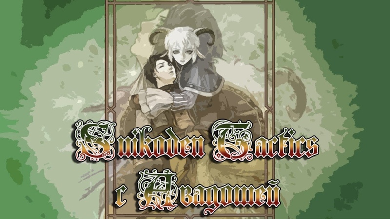 Suikoden Tactics