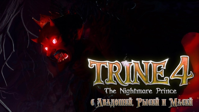 Trine 4: The Nightmare Prince