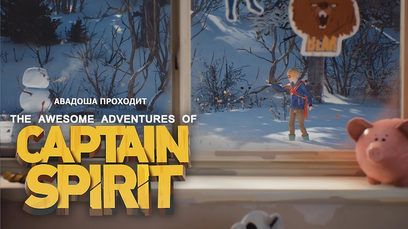 The Awesome Adventures of Captain Spirit