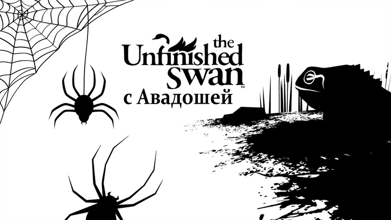 The Unfinished Swan