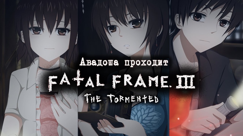 Fatal Frame 3