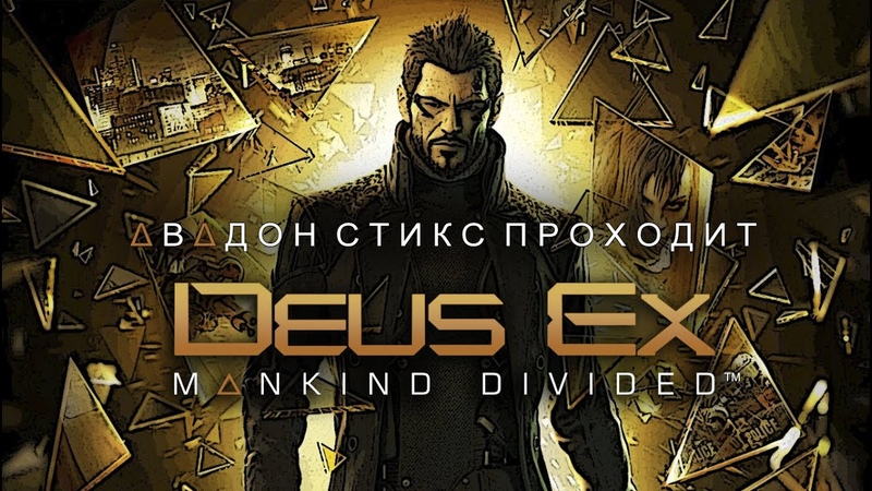 Deus Ex: Mankind Divided