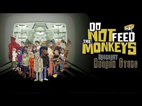 Do Not Feed the Monkeys