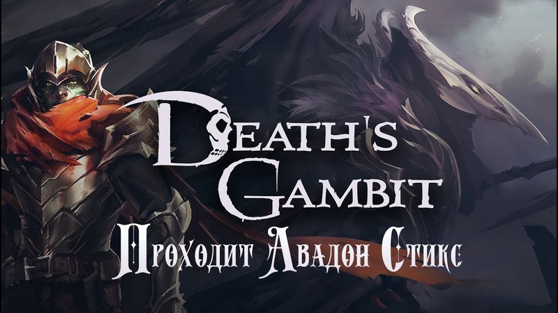 Death's Gambit