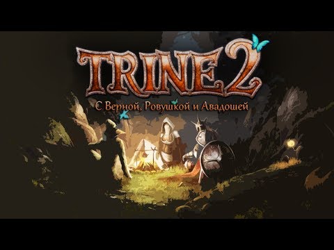 Trine 2