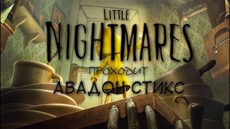 Little Nightmares