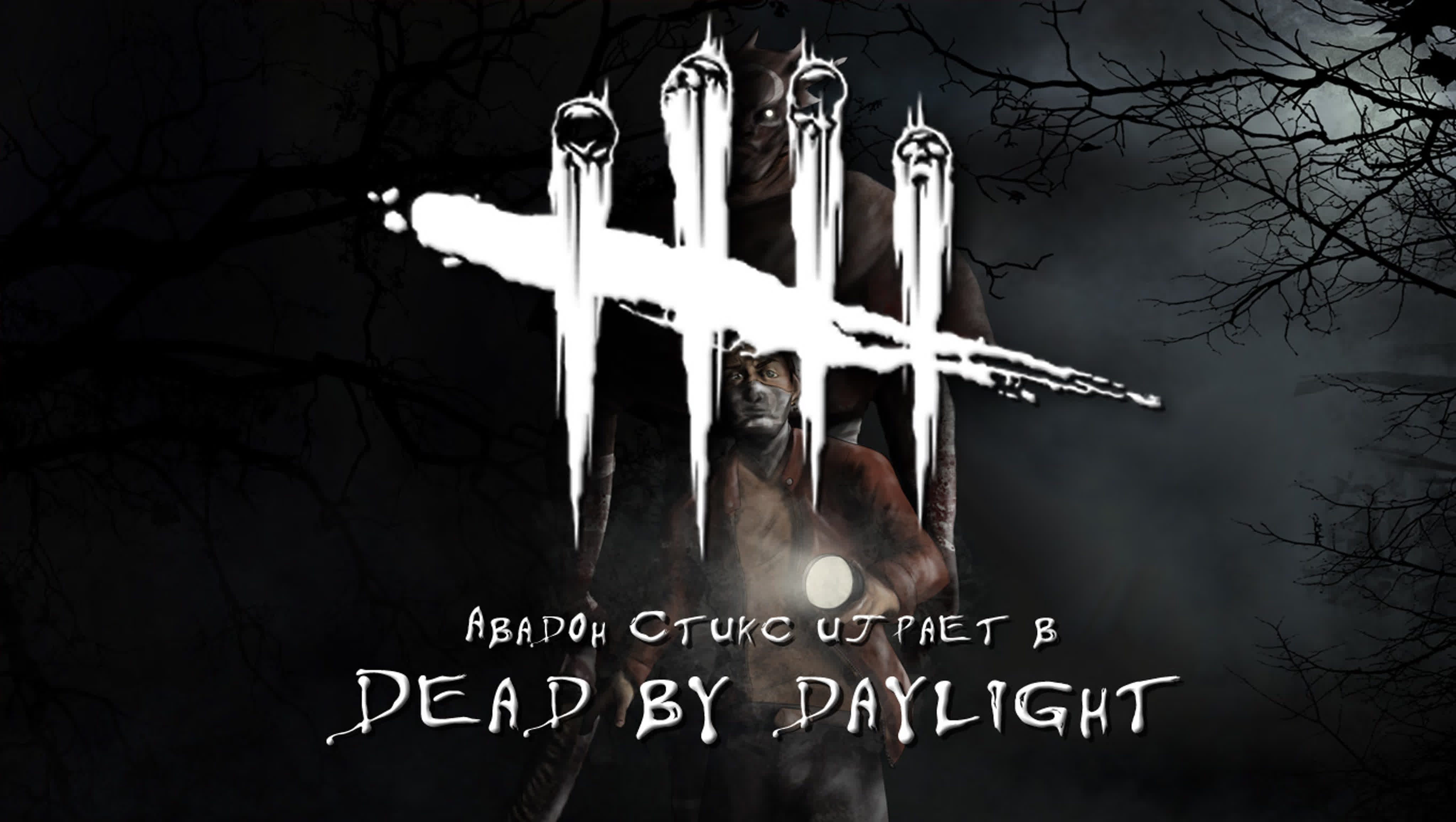 Dead by Daylight