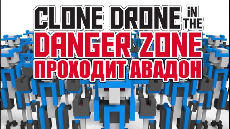 Clone Drone in the Danger Zone