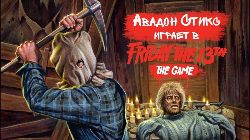 Friday the 13th: The Game