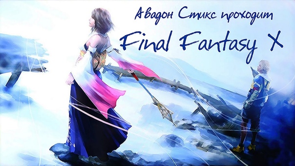 Final Fantasy X - Классика в HD