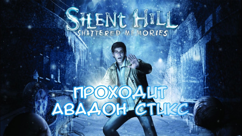 Silent Hill: Shattered Memories