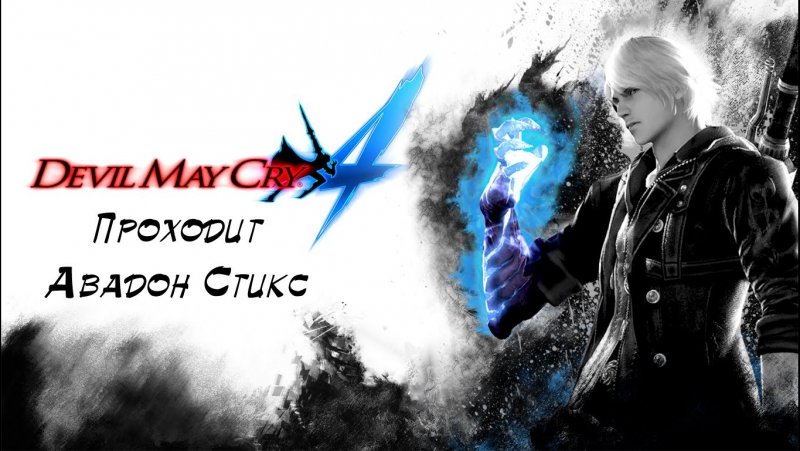 Devil May Cry 4