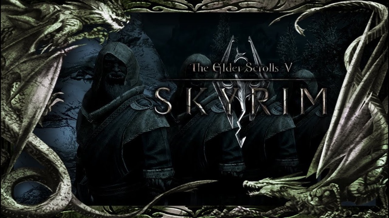 Скурим Skyrim!