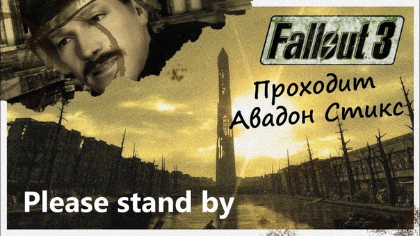 Fallout 3 - Будет ласковый дождь...