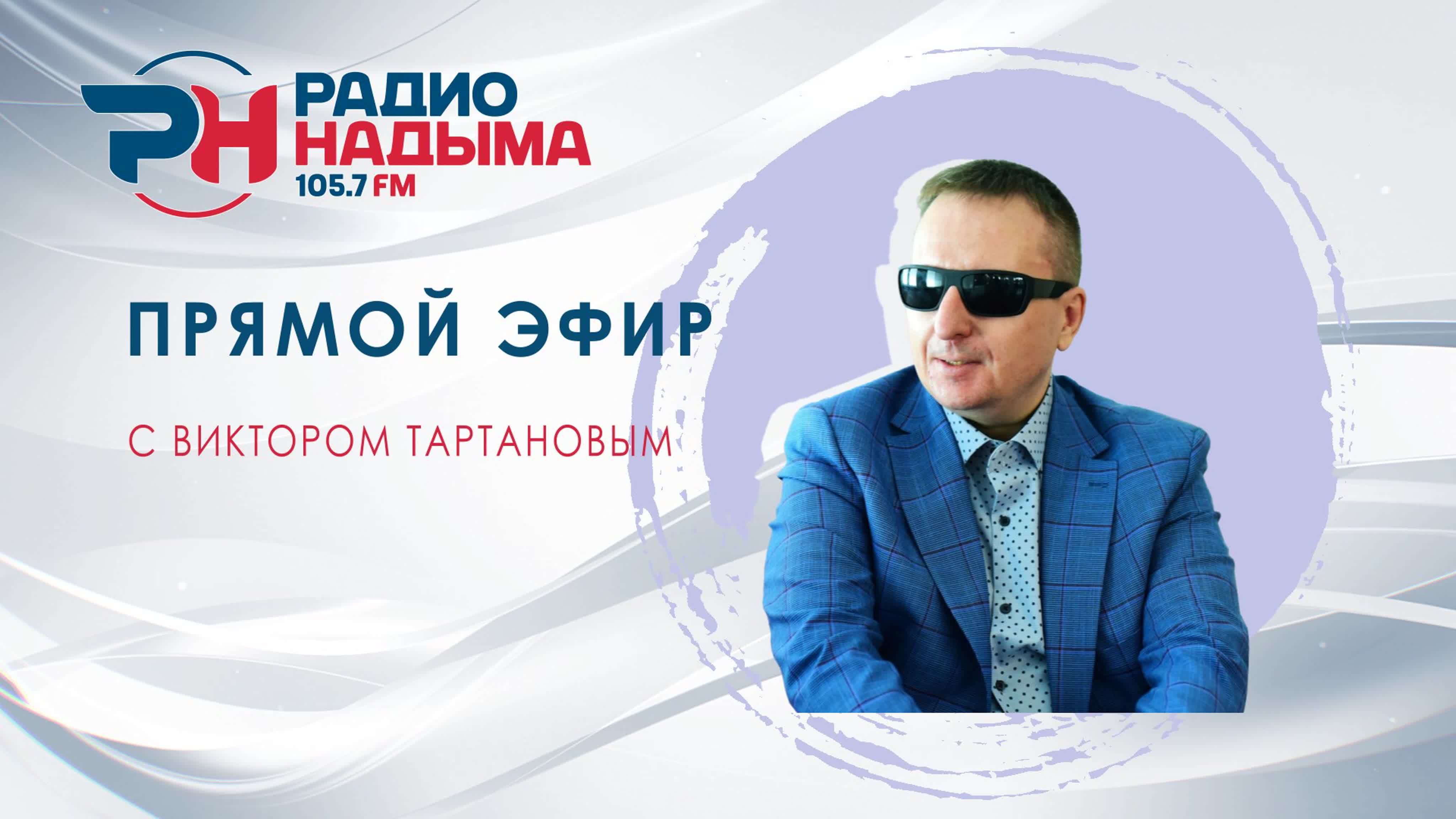 ПРЯМОЙ ЭФИР. РАДИО НАДЫМА