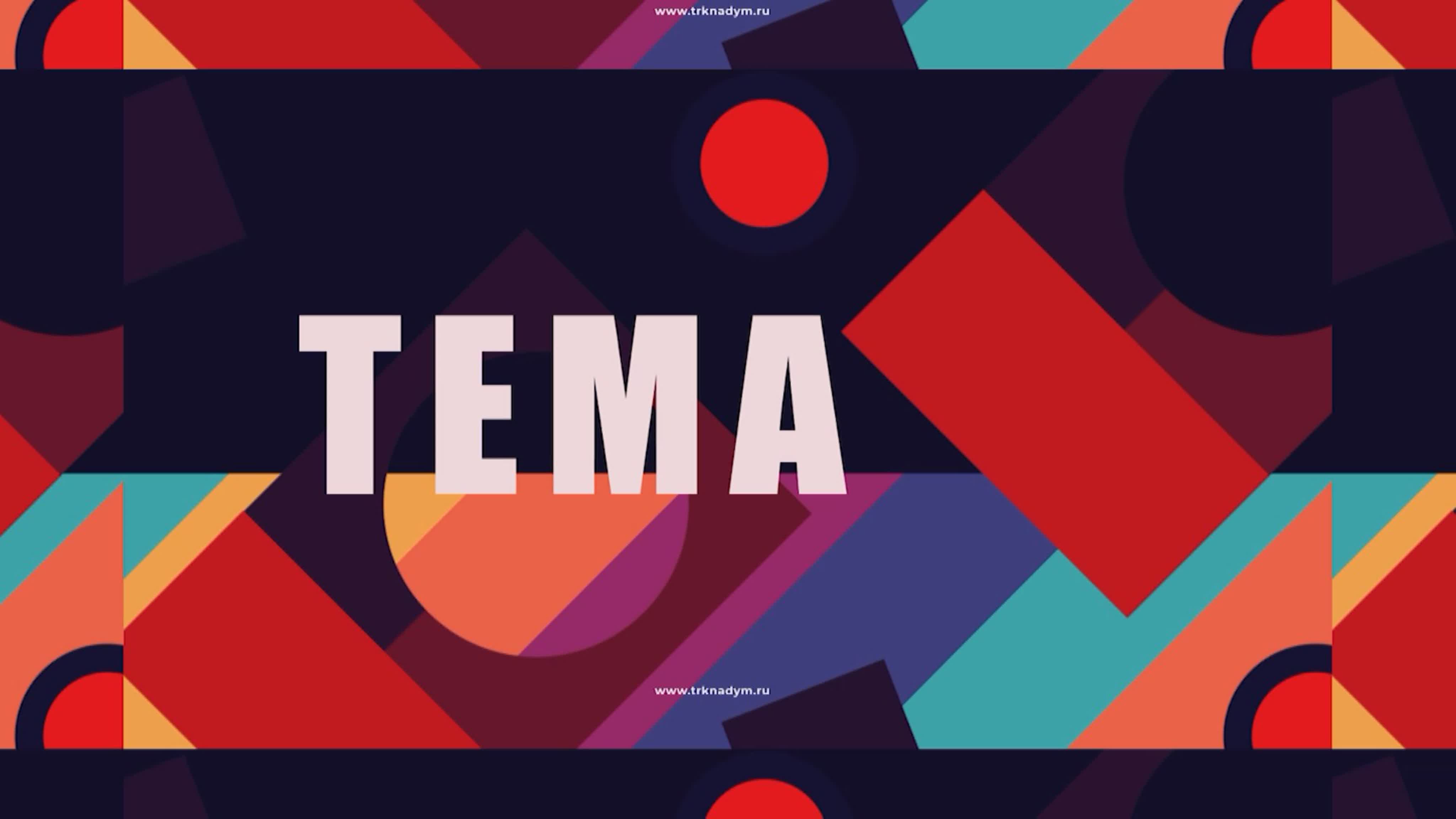 ТЕМА