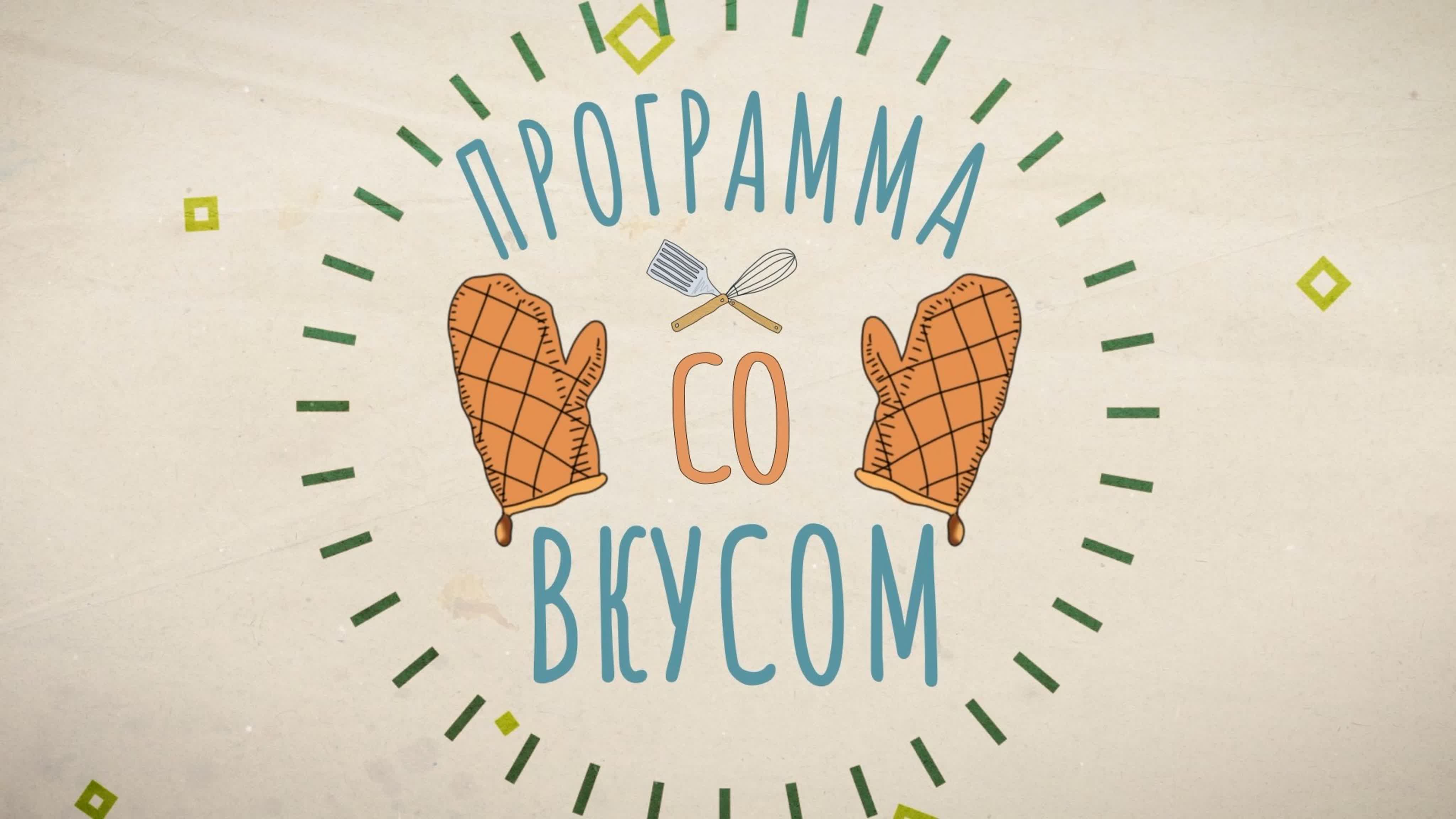 Программа со вкусом