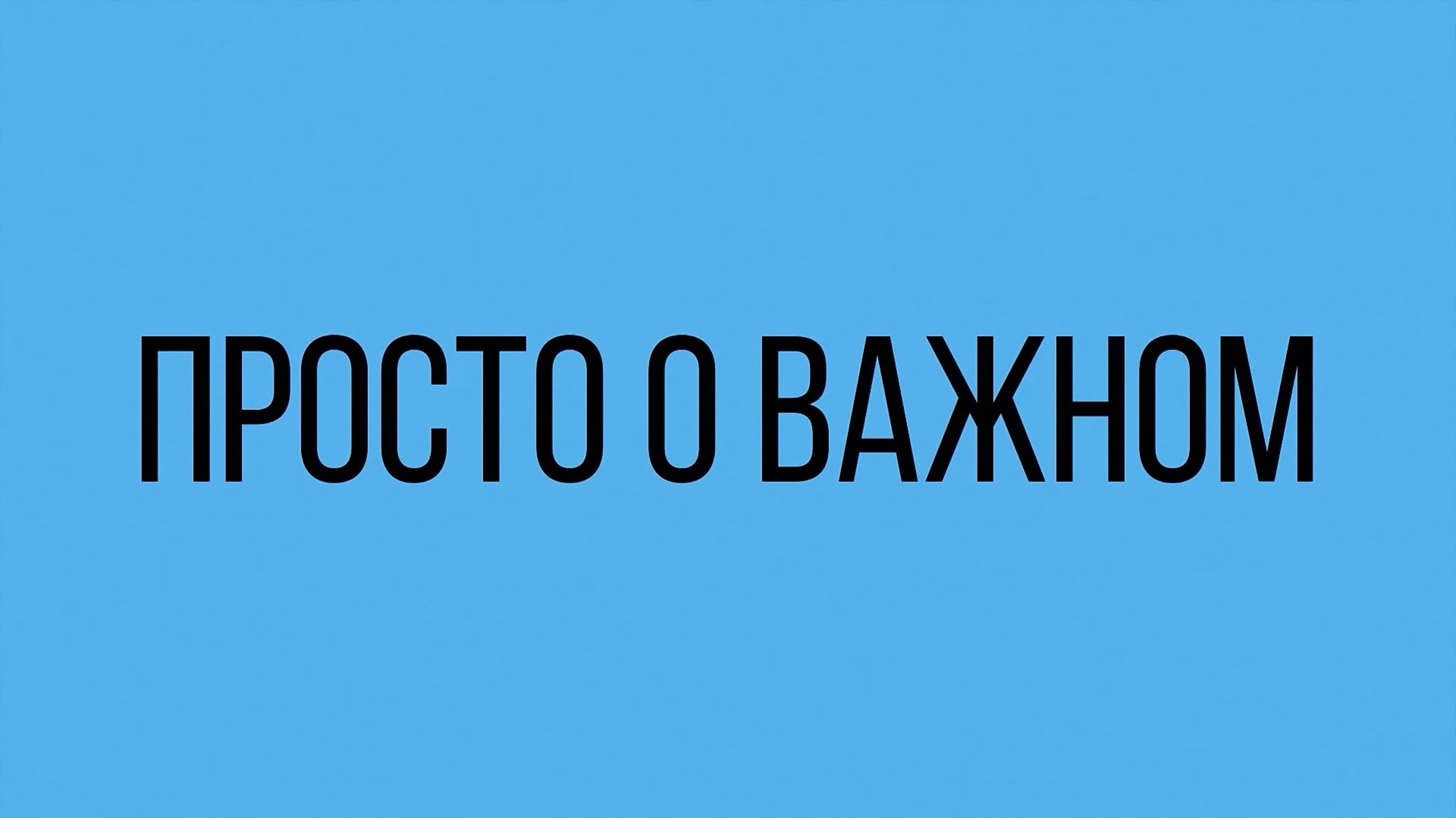 ПРОСТО О ВАЖНОМ