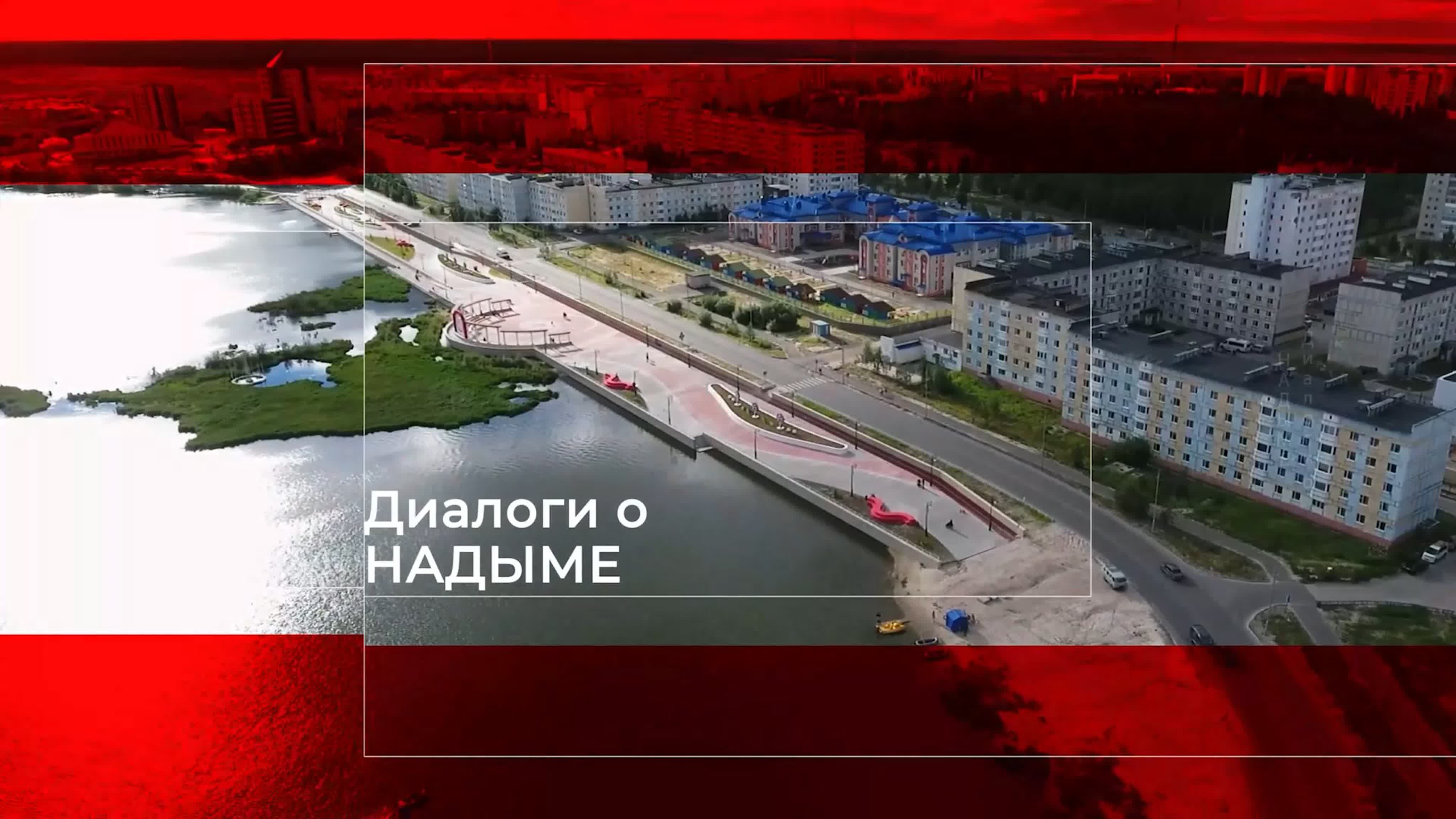 Диалоги о Надыме