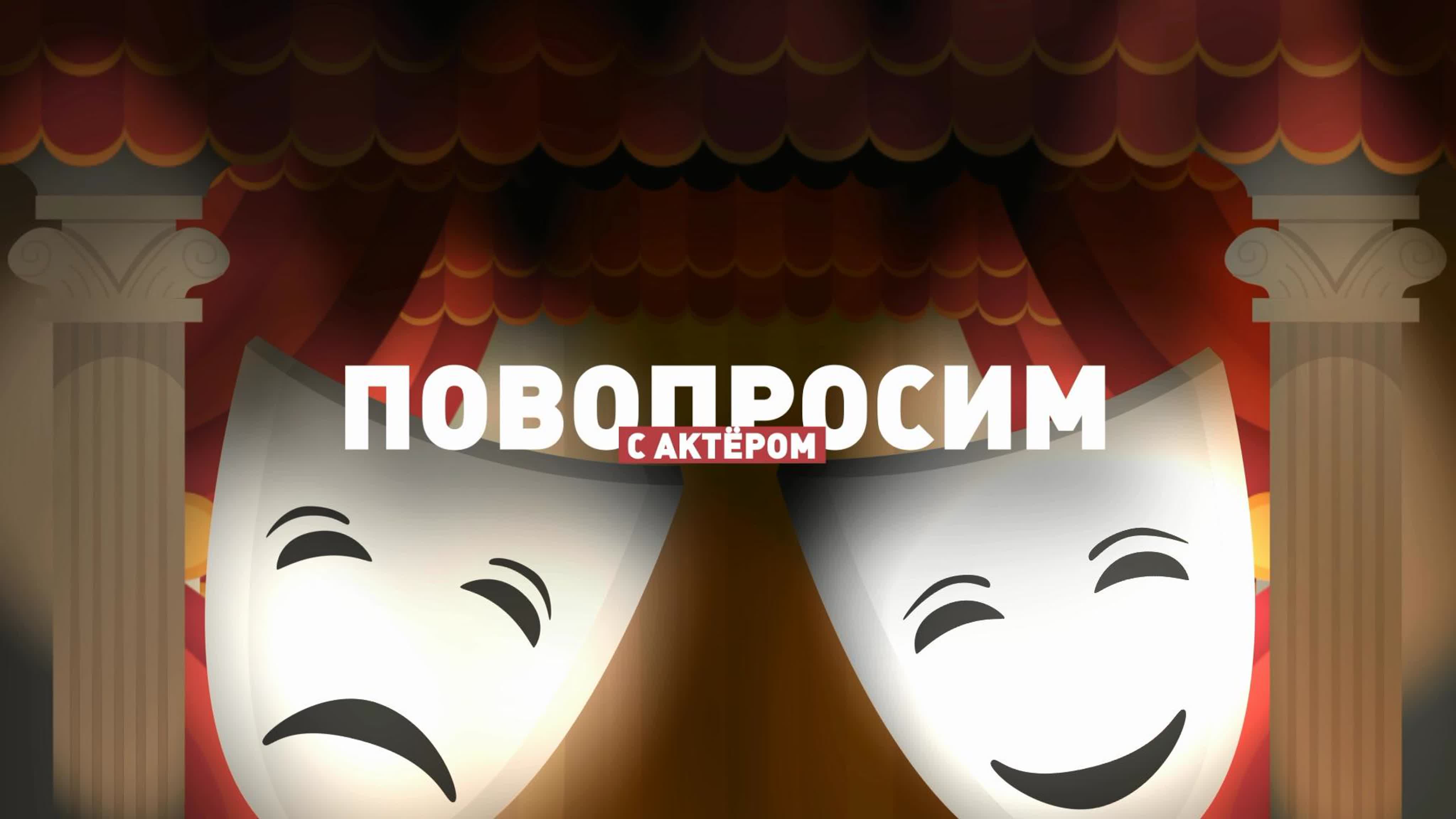 ПОВОПРОСИМ?