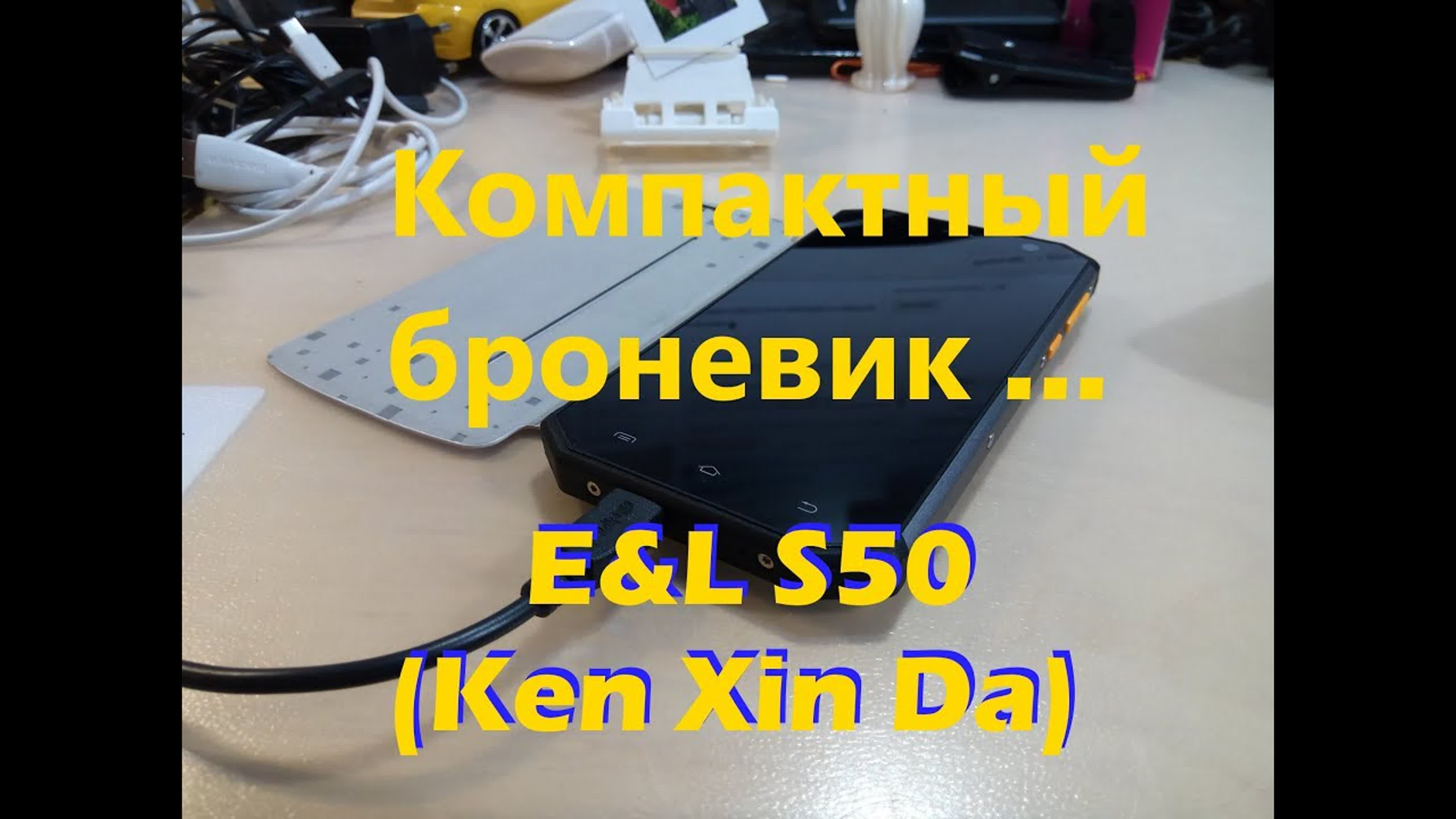 E&L S50